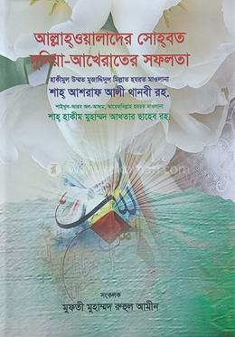 আল্লাহওয়ালাদের সোহবত দুনিয়া-আখেরাতের সফলতা