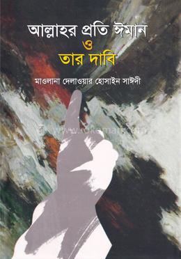 আল্লাহর প্রতি ঈমান ও তার দাবি