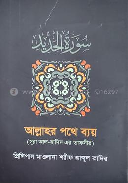 আল্লাহ্র পথে ব্যয়