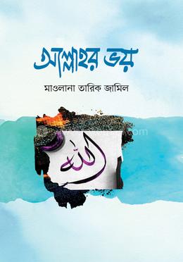 আল্লাহর ভয় image
