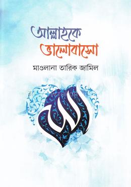 আল্লাহকে ভালোবাসো image