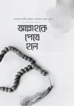 আল্লাহকে পেতে হলে