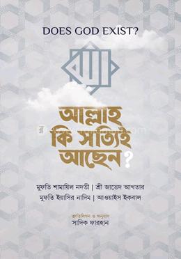 আল্লাহ কি সত্যিই আছেন? image