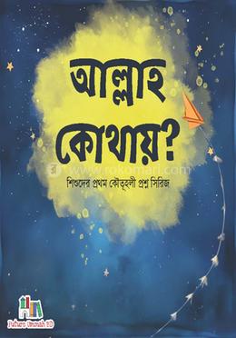 আল্লাহ কোথায়? image