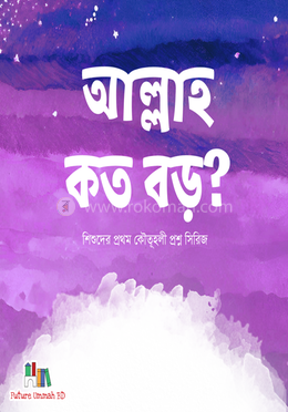 আল্লাহ কত বড়? image