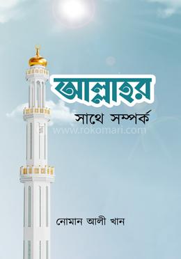 আল্লাহর সাথে সম্পর্ক image
