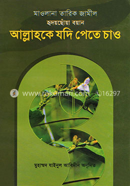 আল্লাহকে যদি পেতে চাও