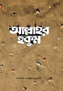 আল্লাহর হুকুম 