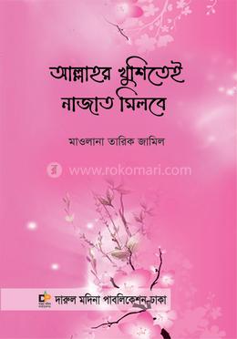 আল্লাহর খুশিতেই নাজাত মিলবে 