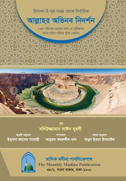 আল্লাহর অভিনব নিদর্শন image
