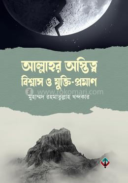 আল্লাহর অস্তিত্ব, বিশ্বাস ও যুক্তি-প্রমাণ image