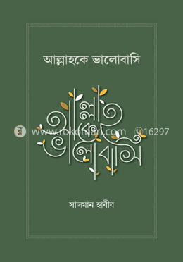 আল্লাহকে ভালোবাসি image