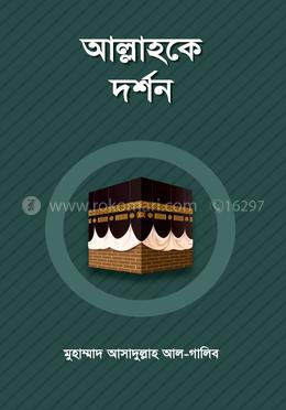 আল্লাহকে দর্শন