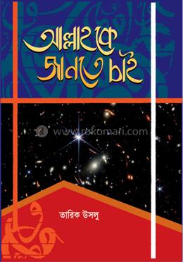 আল্লাহকে জানতে চাই