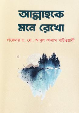 আল্লাহকে মনে রেখো image