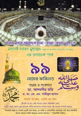 আল্লাহর ৯৯ নামের ফজিলত image