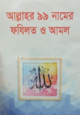 আল্লাহর ৯৯ নামের ফযিলত ও আমল 