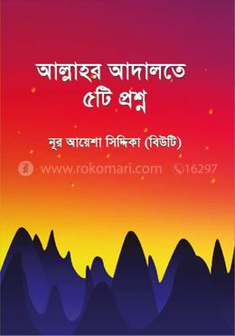 আল্লাহর আদালতে ৫টি প্রশ্ন image