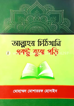 আল্লাহর চিঠিখানি একটু বুঝে পড়ি