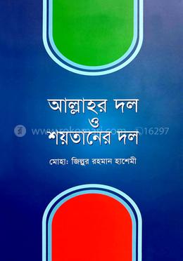 আল্লাহর দল ও শয়তানের দল