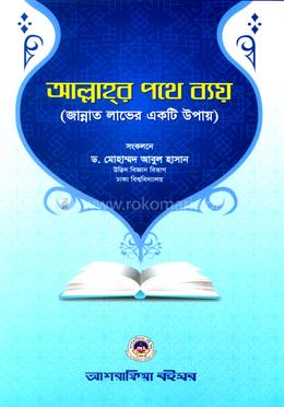 আল্লাহর পথে ব্যয় image