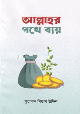 আল্লাহর পথে ব্যয় image