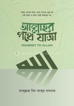 আল্লাহর পথে যাত্রা image