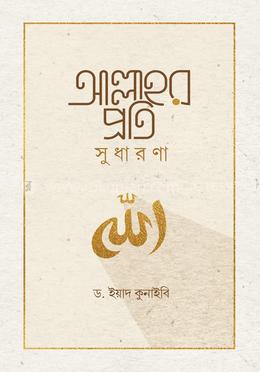 আল্লাহর প্রতি সুধারণা