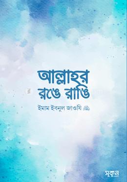 আল্লাহর রঙে রাঙি image