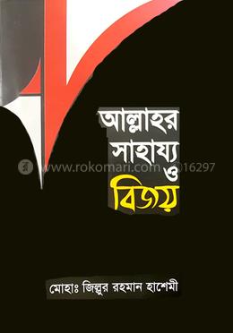 আল্লাহর সাহায্য ও বিজয়