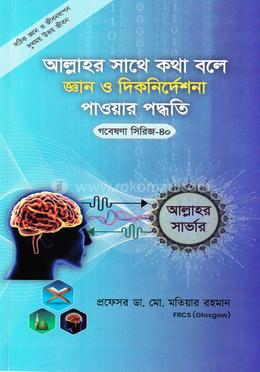 গবেষণা সিরিজ ৪০ : আল্লাহর সাথে কথা বলে জ্ঞান ও দিকনির্দেশনা পাওয়ার পদ্ধতি image