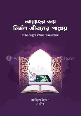 আল্লাহর ভয় নির্মল জীবনের পাথেয় image