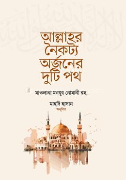 আল্লাহর নৈকট্য অর্জনের দুটি পথ image