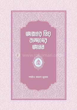 আল্লাহর প্রিয় বান্দাদের আমল