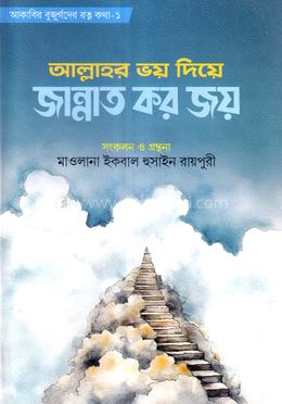 আল্লাহর ভয় দিয়ে জান্নাত কর জয় image