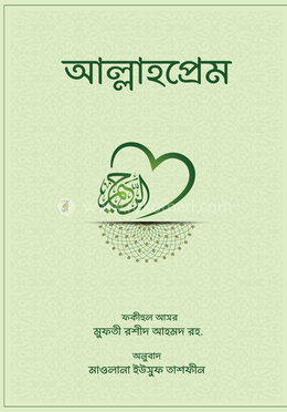 আল্লাহপ্রেম image