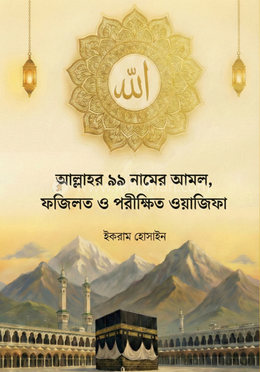  আল্লাহর ৯৯ নামের আমল, ফজিলত ও ওয়াজিফা image