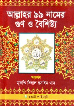 আল্লাহর ৯৯ নামের গুণ ও বৈশিষ্ট্য image