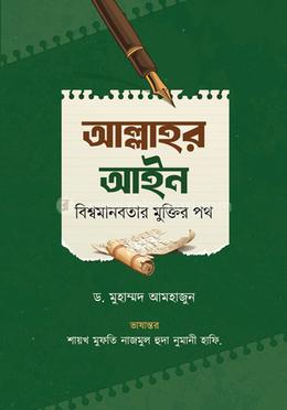 আল্লাহর আইন! (বিশ্বমানবতার মুক্তির পথ) image