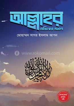 আল্লাহর অস্তিত্বের প্রমাণ