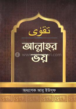 আল্লাহর ভয়