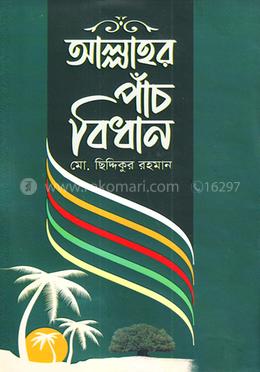 আল্লাহর পাঁচ বিধান