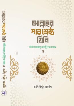 আল্লাহর পরে শ্রেষ্ঠ যিনি - ২য় খণ্ড