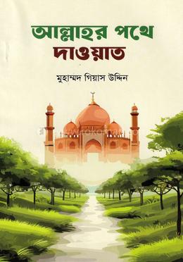 আল্লাহর পথে দাওয়াত image