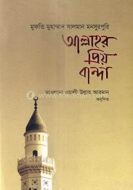 আল্লাহর প্রিয় বান্দা image