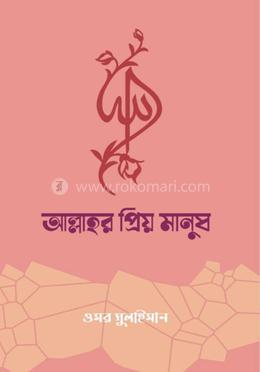 আল্লাহর প্রিয় মানুষ image