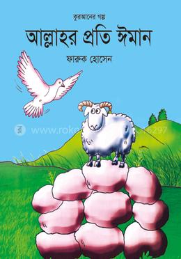 আল্লাহর প্রতি ঈমান