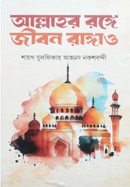 আল্লাহর রঙ্গে জীবন রাঙ্গাও 