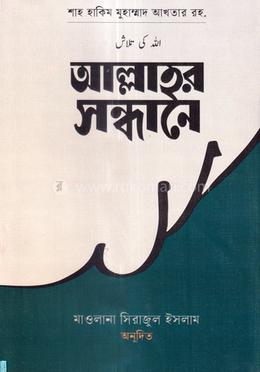 আল্লাহ্‌র সন্ধানে image