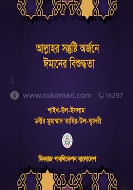 আল্লাহর সন্তুষ্টি অর্জনে ঈমানের বিশুদ্ধতা